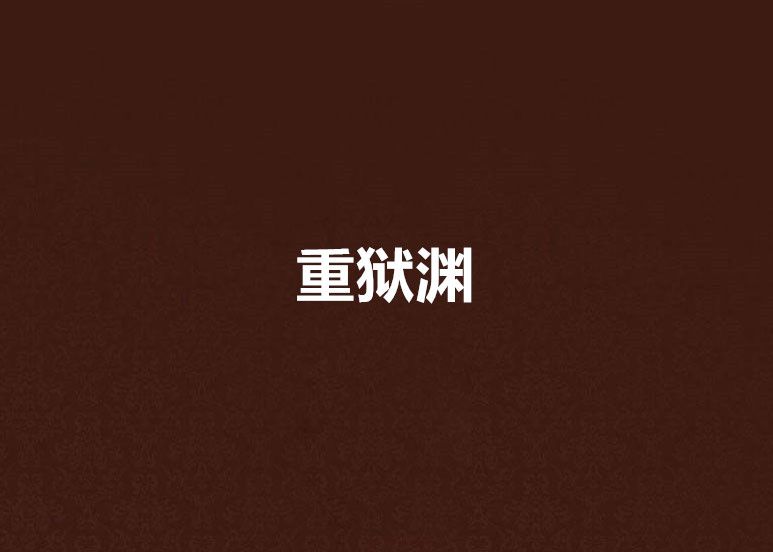 重獄淵