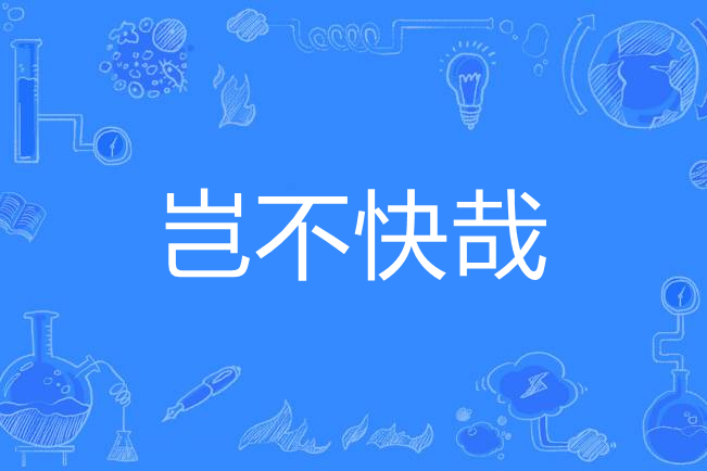 豈不快哉 豈不快哉