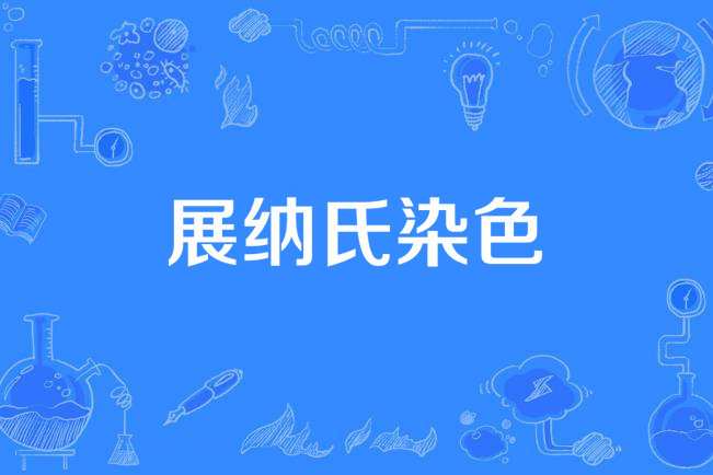 展納氏染色