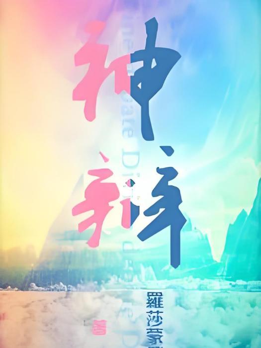 仙界限 仙界限