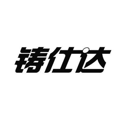 鑄仕達 鑄仕達