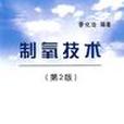 制氧技術 制氧技術