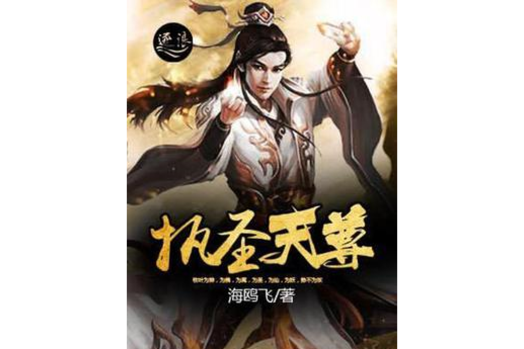執聖天尊 執聖天尊