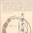 大學藝境 大學藝境