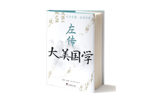 左傳(2023年中央編譯出版社出版的圖書) 左傳(2023年中央編譯出版社出版的圖書)