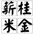 薪桂米金