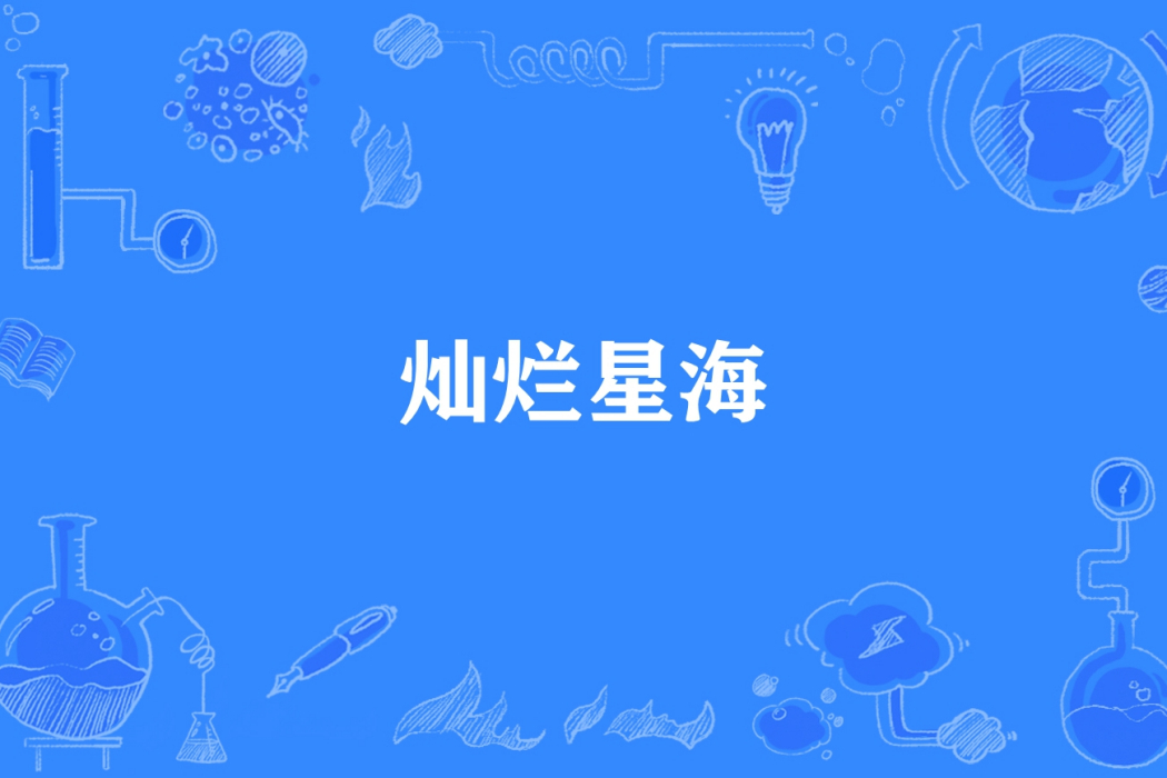 燦爛星海 燦爛星海