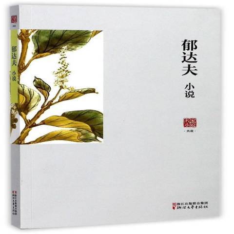 郁達夫小說(2017年浙江文藝出版社出版的圖書) 郁達夫小說(2017年浙江文藝出版社出版的圖書)