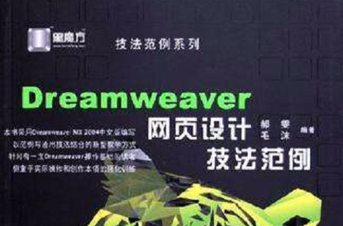 Dreamweaver網頁設計技法範例