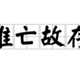 推亡故存