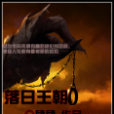 落日王朝