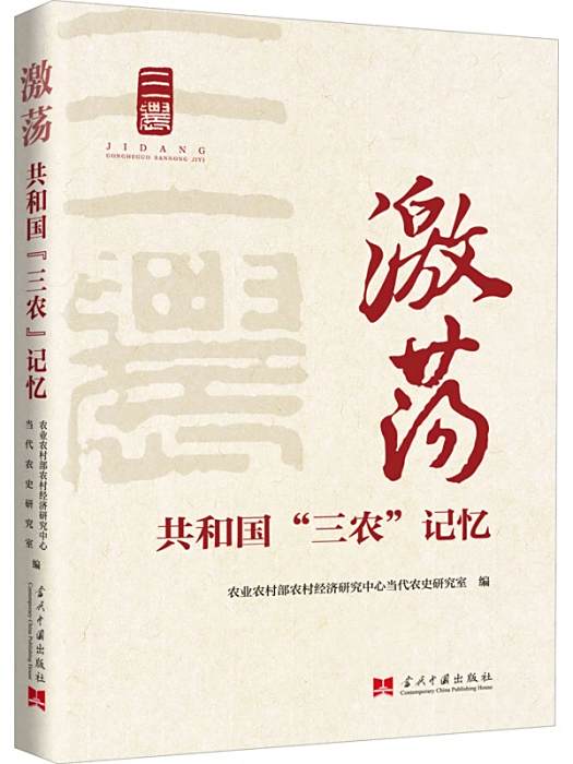 激盪(2020年當代中國出版社出版的圖書)