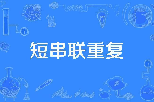 短串聯重複 短串聯重複