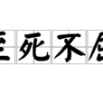 至死不屈 至死不屈
