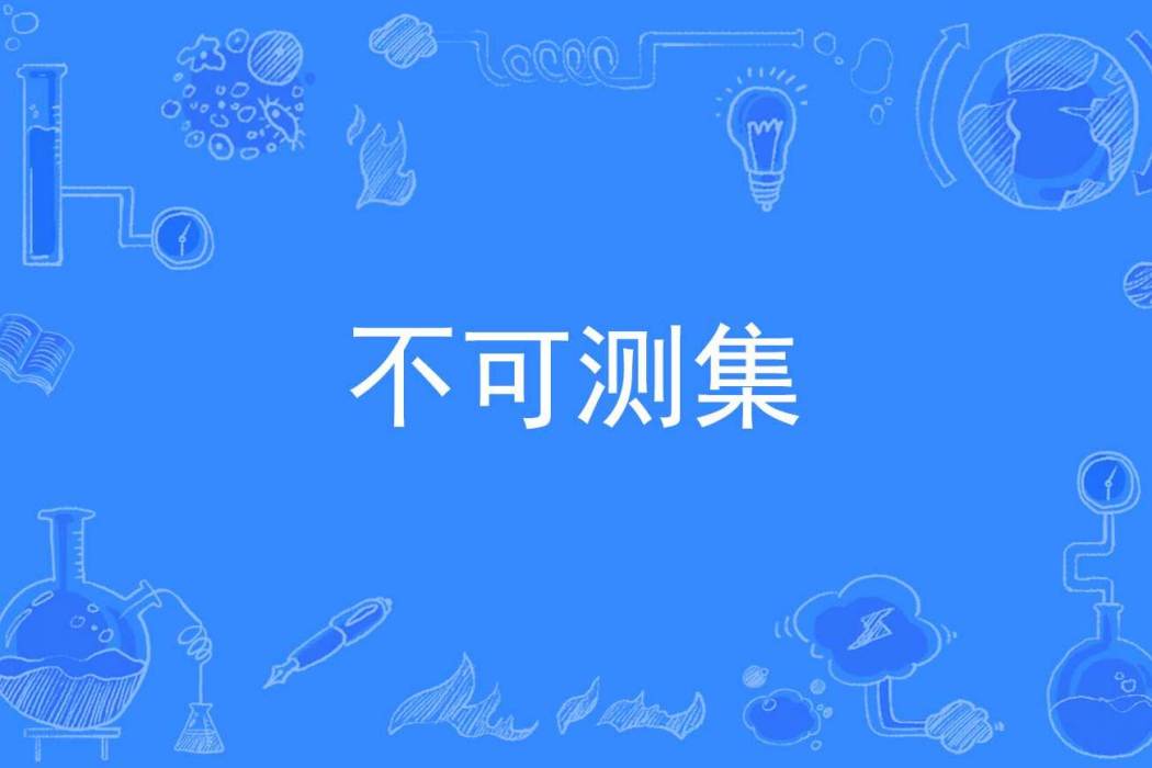 不可測集 不可測集