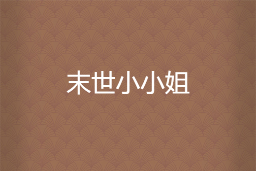 末世小小姐 末世小小姐
