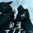 鬼道三人組 鬼道三人組