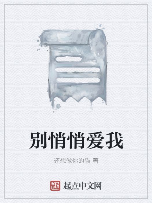 別悄悄愛我 別悄悄愛我