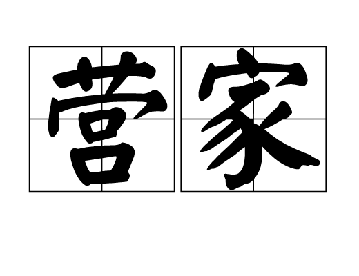 營家(漢語詞語) 營家(漢語詞語)
