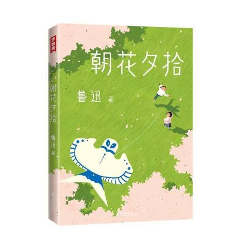 朝花夕拾(2021年浙江文藝出版社出版的圖書)