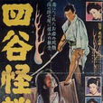 四谷怪談(日本1956年毛利正樹執導電影) 四谷怪談(日本1956年毛利正樹執導電影)