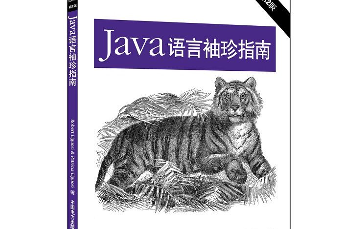 java語言袖珍指南 java語言袖珍指南