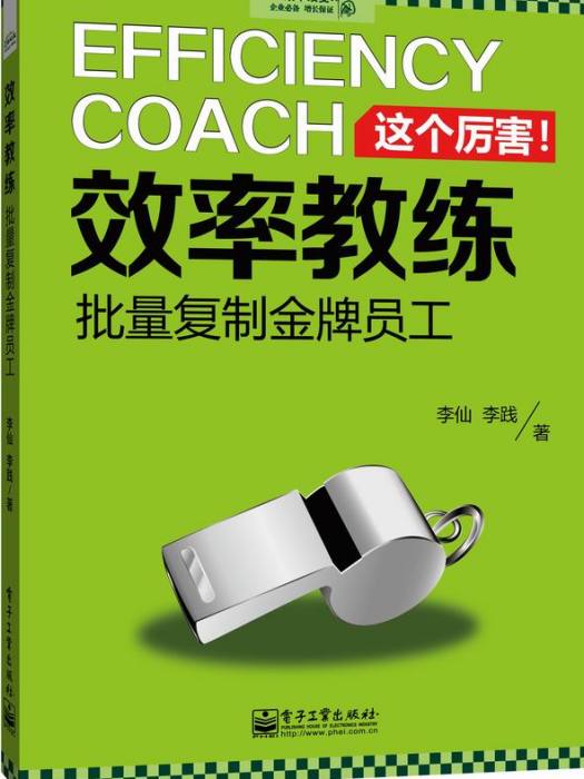 效率教練 效率教練