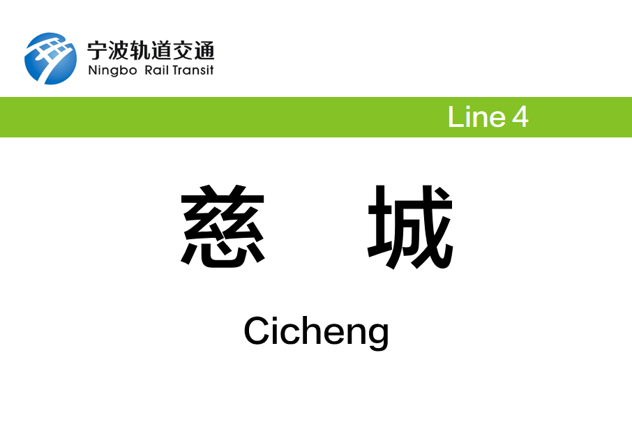 慈城站(中國浙江省寧波市境內軌道交通車站) 慈城站(中國浙江省寧波市境內軌道交通車站)