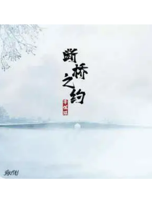 斷橋之約 斷橋之約