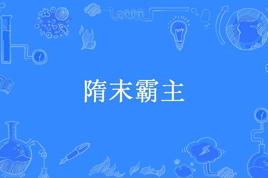 隋末霸主(紅塵渡所著小說) 隋末霸主(紅塵渡所著小說)