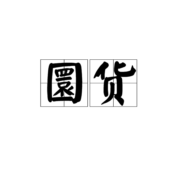 圜貨 圜貨