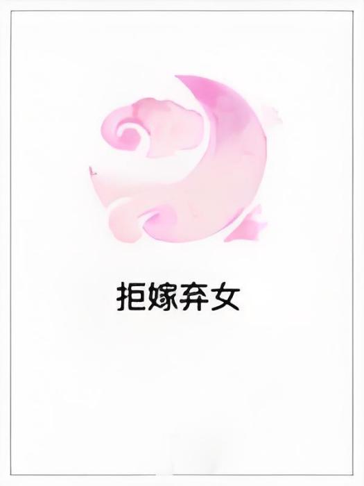 拒嫁棄女 拒嫁棄女