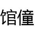 館僮