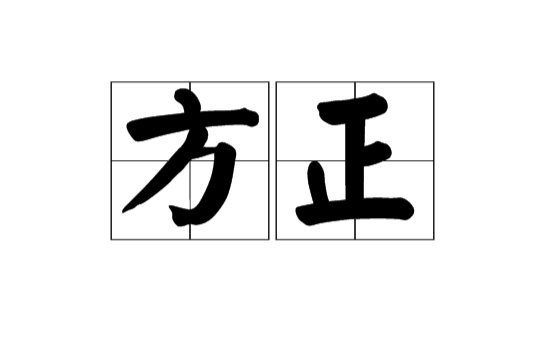 方正(漢語詞語)