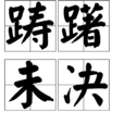躊躇未決 躊躇未決
