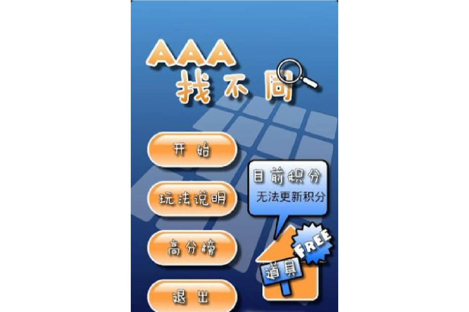 AAA找不同 AAA找不同