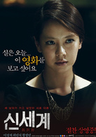 新世界(2013年崔岷植主演韓國電影)