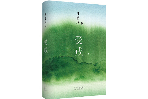 受戒(2023年北京十月文藝出版社出版的圖書) 受戒(2023年北京十月文藝出版社出版的圖書)