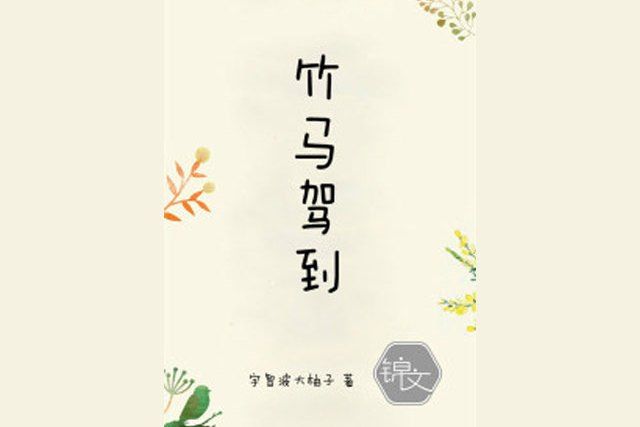 竹馬駕到 竹馬駕到