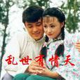 亂世有情天(電視劇) 亂世有情天(電視劇)