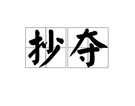 抄奪 抄奪