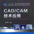 CAD/CAM技術套用(機械工業出版社圖書)