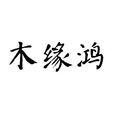木緣鴻