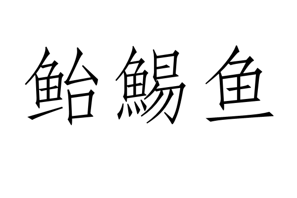 鮐鯣魚