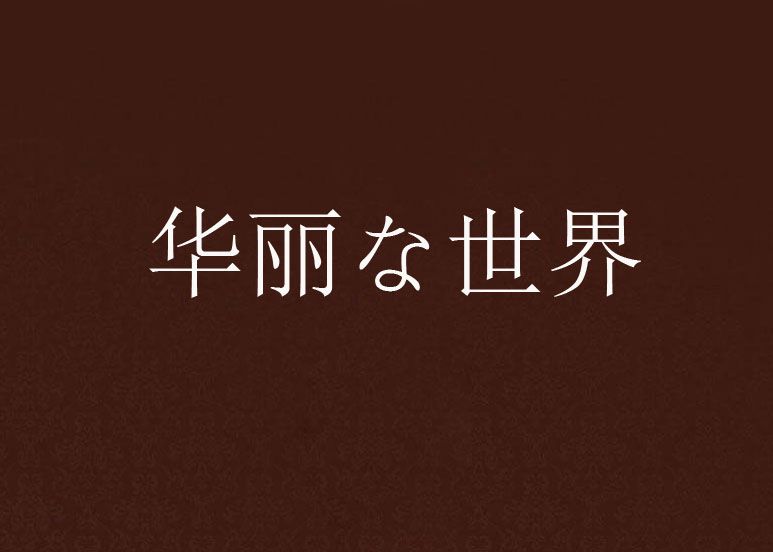 華麗な世界 華麗な世界