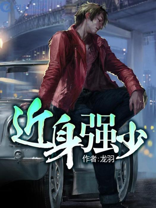 近身強少 近身強少