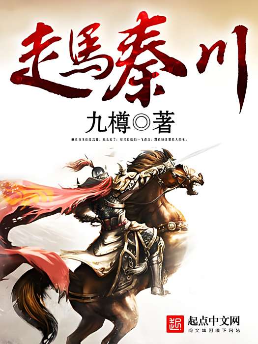 走馬秦川 走馬秦川