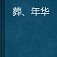 葬、年華 葬、年華