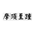 摩頂至踵 摩頂至踵