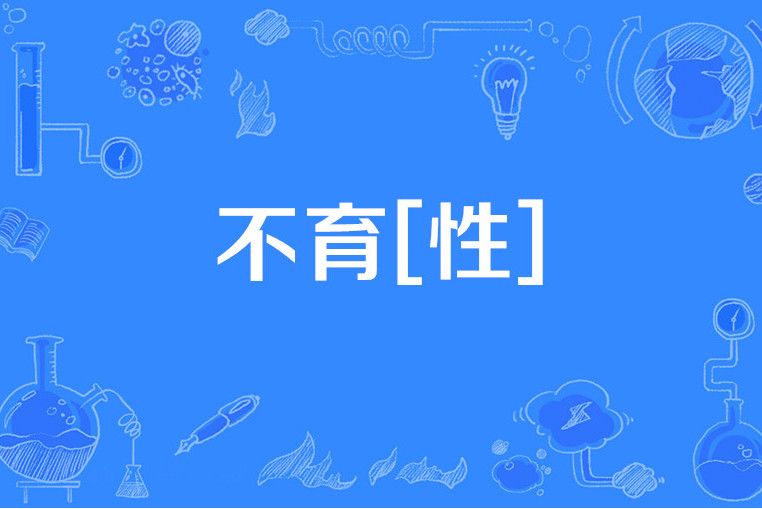不育[性]